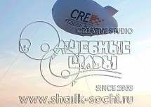 Большие шары, цеппелины